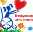 К Международному дню инвалидов - Каменский район