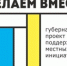 Жителей Каменского района приглашают проголосовать за инициативные проекты «Сделаем вместе!» - Каменский район