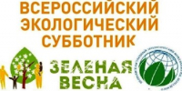 Проведение XII экологического субботника «Зеленая Весна» - Каменский район