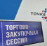 Торгово-закупочная сессия - Каменский район