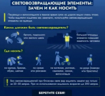 Световозвращающие элементы: зачем и как носить